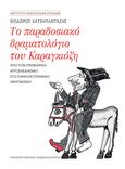 Το παραδοσιακό δραματολόγιο του Καραγκιόζη, Από τον προφορικό αυτοσχεδιασμό στο παραλογοτεχνικό ανάγνωσμα, Χατζηπανταζής, Θεόδωρος, Πανεπιστημιακές Εκδόσεις Κρήτης, 2021