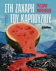 Στη ζάχαρη του καρπουζιού, , Brautigan, Richard, 1935-1984, Bibliotheque, 2021