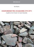 Η κεραμεική της ανασκαφής 1972-1973, Συμβολή στην Ιστορία του Ιερού Κορυφής, Τζαχίλη, Ίρις, Τα Πράγματα, 2016