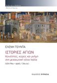 Ιστορίες αγίων: Κοινότητες, χώρος και μνήμη στη μεσαιωνική νότια Ιταλία (τέλη 9ου - αρχές 13ου αι.), , Τούντα, Ελένη, Ευρασία, 2021