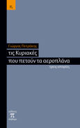 Τις Κυριακές που πετούν τα αεροπλάνα, Τρεις ιστορίες, Πετράκης, Γιώργος, Πληθώρα, 2021