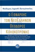 Ο εθνάρχης των νεοελλήνων Θεόδωρος Κολοκοτρώνης, , Παναγόπουλος, Θεόδωρος Δ., Ενάλιος, 2021