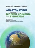 Αναστοχασμοί για μια βιώσιμη κοινωνία της ευημερίας, , Μπαμπανάσης, Στέργιος, Εκδόσεις Παπαζήση, 2021