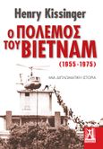 Ο πόλεμος του Βιετνάμ (1955-1975), Μια διπλωματική ιστορία, Kissinger, Henry, Εκδόσεις Γκοβόστη, 2022