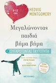 Συγκροτώντας ταυτότητα (6-13 ετών), , Montgomery, Hedvig, Μεταίχμιο, 2021