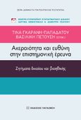 Ακεραιότητα και ευθύνη στην επιστημονική έρευνα, Ζητήματα δικαίου και βιοηθικής, Συλλογικό έργο, Εκδόσεις Παπαζήση, 2022