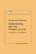 Συζητώντας για την ιστορι(ογραφί)α σε καιρούς "πανδημίας", , Νούτσος, Παναγιώτης Χ., 1948-, Εκδόσεις Παπαζήση, 2022