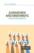 Αξιολόγηση από Ομότιμους, Peer Assessment, Μαρίνος, Ανδρέας, Δίσιγμα, 2021