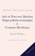 Από το Ίλιον στις Μυκήνες. Παρα-μυθικές συνεκφορές & Γυναικών Μονόλογοι, , Βλάχου, Χρύσα, Ρώμη, 2022