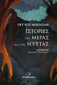 Ιστορίες της μέρας και της νύχτας, , Maupassant, Guy de, 1850-1893, Gema, 2022