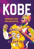 Kobe. Μαθήματα ζωής από έναν θρύλο, , Pena, Nelson, Ψυχογιός, 2022