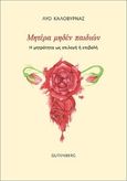 Μητέρα μηδέν παιδιών, Η μητρότητα ως επιλογή ή επιβολή, Καλοβυρνάς, Λύο, Gutenberg - Γιώργος & Κώστας Δαρδανός, 2022