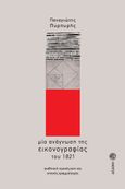 Μία ανάγνωση της εικονογραφίας του 1821, Αισθητική προσέγγιση και οπτικός γραμματισμός, Πυρπυρής, Παναγιώτης, Δωδώνη, 2021