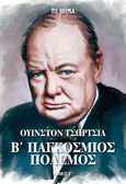 Β΄ Παγκόσμιος Πόλεμος, Τόμος Γ΄, Churchill, Winston Leonard Spencer, 1874-1965, Το Βήμα / Άλτερ Εγκο Μ.Μ.Ε. Α.Ε., 2022