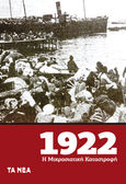 1922. Η Μικρασιατική καταστροφή, , , Τα Νέα / Άλτερ Εγκο Μ.Μ.Ε. Α.Ε., 2017