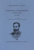 Οι ετήσιες επιθεωρήσεις στην ώρα, 1878-1889, , Ροΐδης, Εμμανουήλ Δ., 1836-1904, Εθνική Βιβλιοθήκη της Ελλάδος, 2021