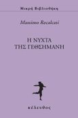 Η νύχτα της Γεθσημανή, , Recalcati, Massimo, Κέλευθος, 2021