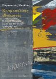 Κοσμοπολίτες εθνικιστές, Ο Μωρίς Μπαρρές και οι ανά τον κόσμο "μαθητές" του, Ματάλας, Παρασκευάς, Πανεπιστημιακές Εκδόσεις Κρήτης, 2021