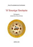 Η εσωτέρα Εκκλησία, , Lopukhin, Ivan Vladimirovich, Πολυχρόνης, Δημήτριος Γ., 2022