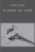 Το σθένος των λέξεων, , Αξελός, Λουκάς, 1947-, Στοχαστής, 2021