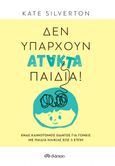 Δεν υπάρχουν άτακτα παιδιά!, Ένας καινοτόμος οδηγός για γονείς με παιδιά ηλικίας έως 5 ετών, Silverton, Kate, Διόπτρα, 2022