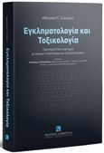 Εγκληματολογία και τοξικολογία, Προσέγγιση δύο επιστημών με αφορμή τα δηλητήρια και τις δηλητηριάσεις, Συκιώτου, Αθανασία Π., Εκδόσεις Σάκκουλα Α.Ε., 2021