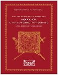 Η εκκλησία στους αγώνες του έθνους, Από την Άλωση ως τις ημέρες μας: Άγιοι, εθνομάρτυρες, ήρωες, Γκιουλέκας, Κωνσταντίνος Π., Νάμα, 2020