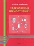 Εφαρμοσμένη θερμοδυναμική, , Παπαϊωάννου, Άγγελος Θ., σοφία A.E., 2019