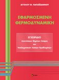 Εφαρμοσμένη θερμοδυναμική, Εγχειρίδιο απαντήσεων θεμάτων σκέψης και υποδειγματικών λύσεων προβλημάτων, Παπαϊωάννου, Άγγελος Θ., σοφία A.E., 2020