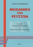 Μηχανική των ρευστών, Εγχειρίδιο απαντήσεων θεμάτων σκέψης και υποδειγματικών λύσεων προβλημάτων, Παπαϊωάννου, Άγγελος Θ., σοφία A.E., 2020