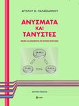 Ανύσματα και τανυστές, Θεωρία και εφαρμογές στις φυσικές επιστήμες, Παπαϊωάννου, Άγγελος Θ., σοφία A.E., 2021