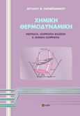 Χημική θερμοδυναμική, Μείγματα, ισορροπία φάσεων & χημική ισορροπία, Παπαϊωάννου, Άγγελος Θ., σοφία A.E., 2021