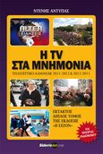 Η TV στα μνημόνια, Στην τηλεόραση και στο ραδιόφωνο: Τηλεοπτικό αλμανάκ 2011-2012 & 2012-2013, Αντύπας, Ντένης, Siderisdotcom, 2013
