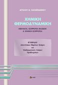 Χημική θερμοδυναμική, Εγχειρίδιο απαντήσεων θεμάτων σκέψης και υποδειγματικών λύσεων προβλημάτων, Παπαϊωάννου, Άγγελος Θ., σοφία A.E., 2021