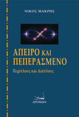 Άπειρο και πεπερασμένο, Περίπλους και Διάπλους, Μακρής, Νίκος, 1947-, Δρόμων, 2022