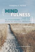 Μέθοδος Mindfulness: Μάθε πως να απολαμβάνεις τη ζωή σου, Θεωρία και πρακτικές εφαρμογές, Ρέππα, Γλυκερία Π., Εκδόσεις Παπαζήση, 2021