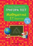 Γρήγορα τεστ: Μαθηματικά ΣΤ΄ δημοτικού, Μέρος 3ο, Ζαχαρόπουλος, Γιάννης, Εκδόσεις Παπαδόπουλος, 2014