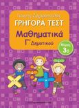 Γρήγορα τεστ: Μαθηματικά Γ΄ δημοτικού, Μέρος 3ο, Ζαχαρόπουλος, Γιάννης, Εκδόσεις Παπαδόπουλος, 2014