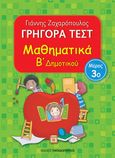 Γρήγορα τεστ: Μαθηματικά Β΄ δημοτικού, Μέρος 3ο, Ζαχαρόπουλος, Γιάννης, Εκδόσεις Παπαδόπουλος, 2014