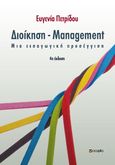 Διοίκηση - Management, Μια εισαγωγική προσέγγιση, Πετρίδου, Ευγενία, σοφία A.E., 2011