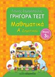 Γρήγορα τεστ: Μαθηματικά Α΄ δημοτικού, Μέρος 3ο, Ζαχαρόπουλος, Γιάννης, Εκδόσεις Παπαδόπουλος, 2014