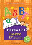 Γρήγορα τεστ: Γλώσσα ΣΤ΄ δημοτικού, Μέρος 3ο, Ζαχαρόπουλος, Γιάννης, Εκδόσεις Παπαδόπουλος, 2016