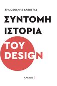 Σύντομη ιστορία του design, , Δαββέτας, Δημοσθένης, Κάκτος, 2022