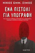 Ένα πιστόλι για υπογραφή, Μια σκοτεινή υπόθεση με δολοφόνους, τρομοκράτες, απρόσμενη εξέλιξη και άρωμα πολιτικής, Σίμος, Νίκος Ε., Κάκτος, 2022