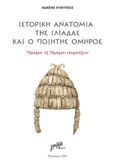 Ιστορική ανατομία της Ιλιάδας και ο ποιητής Όμηρος, Ὅμηρον ἐξ Ὁμήρου σαφηνίζειν, Αδάμης, Ευθύμιος, Εκδόσεις Γράμμα, 2021