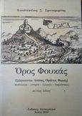 Όρος Φουκάς (Σεληνούντιο, Απέσας, Οφέλτιο, Φωκάς) , Μυθολογία – Ιστορία – Λατρεία – Παραδόσεις , Σχοινοχωρίτης, Κωνσταντίνος, Καταγράμμα, 2019