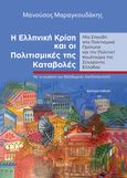 Η ελληνική κρίση και οι πολιτισμικές της καταβολές, Μια σπουδή στα πολιτισμικά πρότυπα και την πολιτική κουλτούρα της σύγχρονης Ελλάδας, Μαραγκουδάκης, Μανούσος Ε., Εκδόσεις Ι. Σιδέρης, 2021