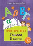 Γρήγορα τεστ: Γλώσσα Ε΄ δημοτικού, Μέρος 3ο, Ζαχαρόπουλος, Γιάννης, Εκδόσεις Παπαδόπουλος, 2016