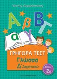 Γρήγορα τεστ: Γλώσσα Δ΄δημοτικού, Μέρος 2ο, Ζαχαρόπουλος, Γιάννης, Εκδόσεις Παπαδόπουλος, 2016