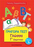 Γρήγορα τεστ: Γλώσσα Γ΄δημοτικού, Μέρος 3ο, Ζαχαρόπουλος, Γιάννης, Εκδόσεις Παπαδόπουλος, 2016